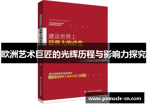 欧洲艺术巨匠的光辉历程与影响力探究