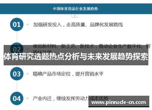 体育研究选题热点分析与未来发展趋势探索