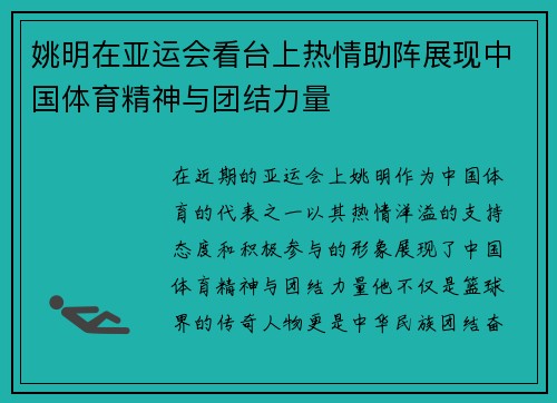 姚明在亚运会看台上热情助阵展现中国体育精神与团结力量