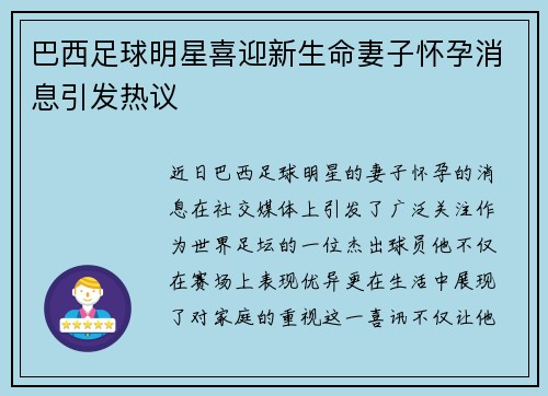 巴西足球明星喜迎新生命妻子怀孕消息引发热议