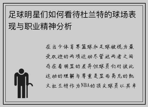 足球明星们如何看待杜兰特的球场表现与职业精神分析