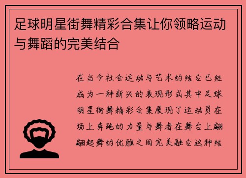 足球明星街舞精彩合集让你领略运动与舞蹈的完美结合