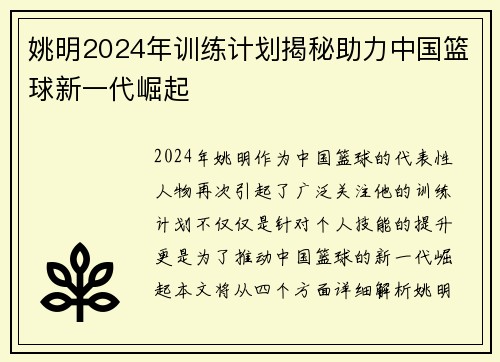 姚明2024年训练计划揭秘助力中国篮球新一代崛起