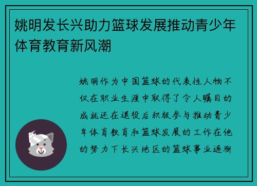 姚明发长兴助力篮球发展推动青少年体育教育新风潮