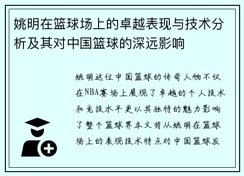 姚明在篮球场上的卓越表现与技术分析及其对中国篮球的深远影响