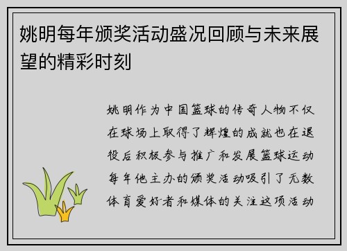 姚明每年颁奖活动盛况回顾与未来展望的精彩时刻