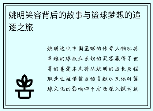 姚明笑容背后的故事与篮球梦想的追逐之旅