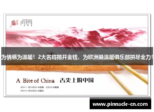 为情感为温暖！2大名将抛开金钱，为欧洲最温暖俱乐部拼尽全力！