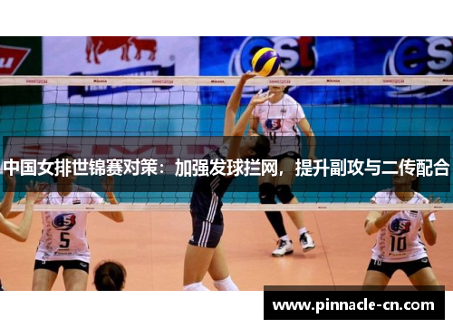 中国女排世锦赛对策：加强发球拦网，提升副攻与二传配合