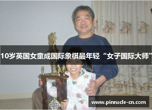 10岁英国女童成国际象棋最年轻“女子国际大师”