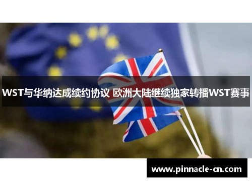 WST与华纳达成续约协议 欧洲大陆继续独家转播WST赛事